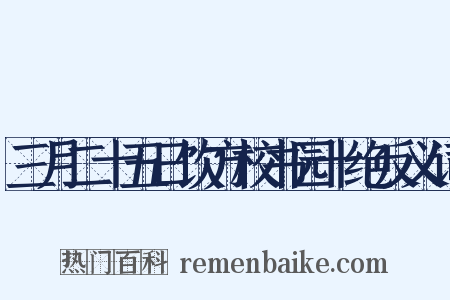 三月二十五日饮方校书园十绝反义词是什么意思的图片
